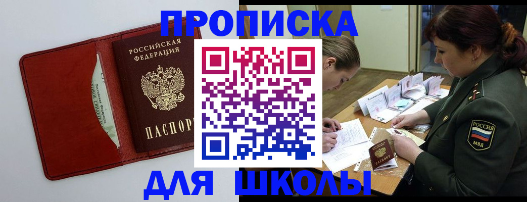 регистрация для школы в Россоши